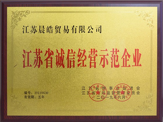 晨皓控股 江苏省诚信经营示范单位